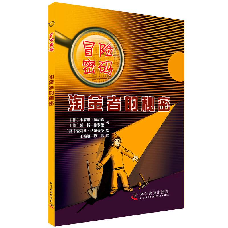 冒险密码 淘金者的秘密
