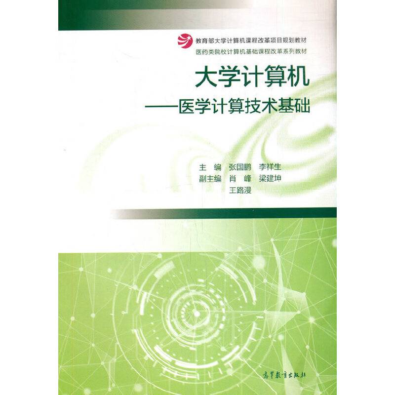 大学计算机――医学计算技术基础