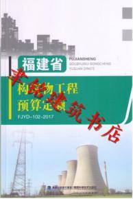 2017年版福建省构筑物工程预算定额