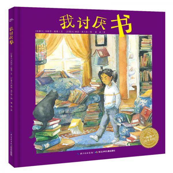 海豚绘本花园：我讨厌书（精）（新版）