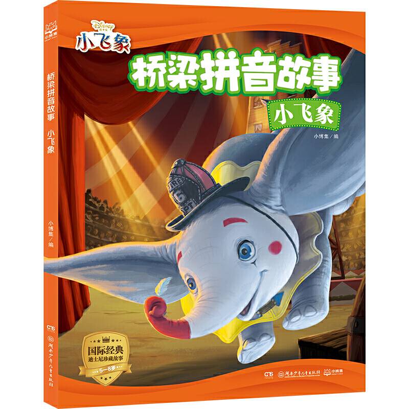桥梁拼音故事・小飞象