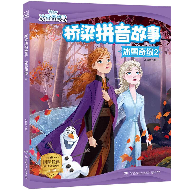 桥梁拼音故事・冰雪奇缘2