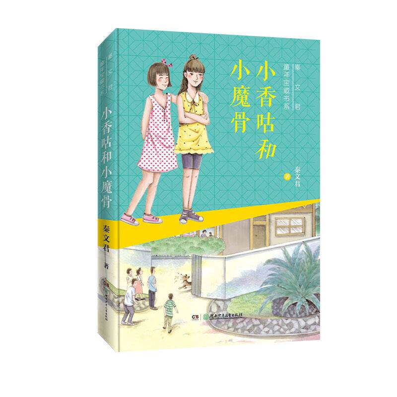 秦文君童年宝藏书系：小香咕和小魔骨