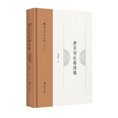 唐宋词论稿续编