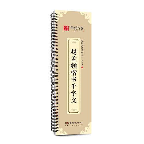华夏万卷字帖 赵孟頫千字文楷书字帖毛笔书法临摹高清放大碑帖墨迹本 成人初学者正楷近距离临摹字卡毛笔字帖