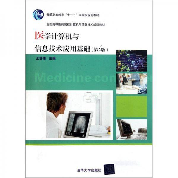 医学计算机与信息技术应用基础