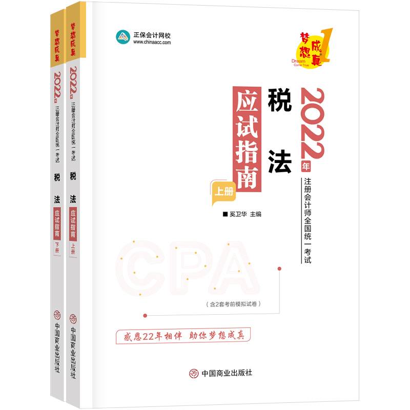 注册会计师2022教材辅导 税法 应试指南 正保会计网校 梦想成真