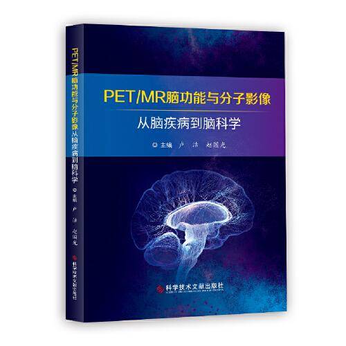 PET/MR脑功能与分子影像——从脑疾病到脑科学