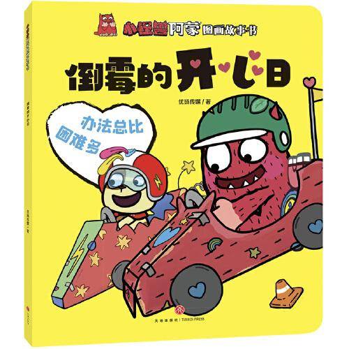 小怪兽阿蒙图画故事书 倒霉的开心日