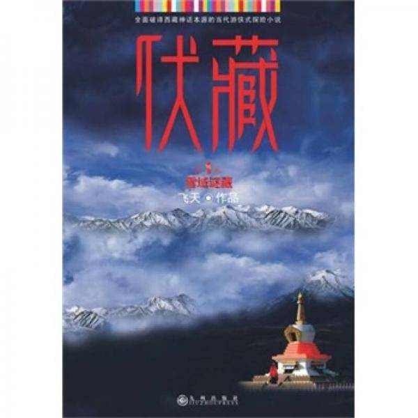 伏藏