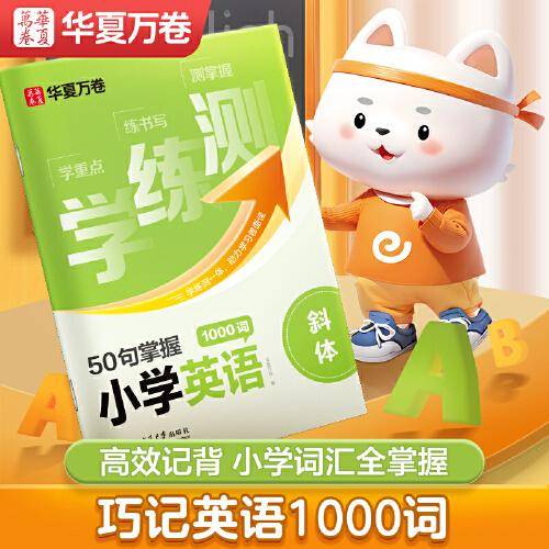 华夏万卷 小学英语高频词汇1000词同步字帖 于佩安斜体英文字帖学练测一体单词短语练字帖