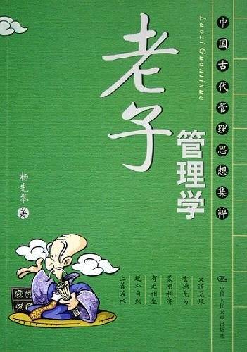 老子管理学：中国古代管理思想集粹