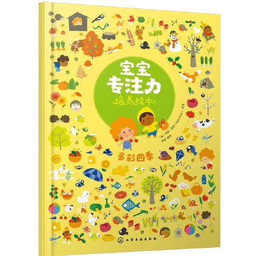 宝宝专注力培养绘本--多彩四季