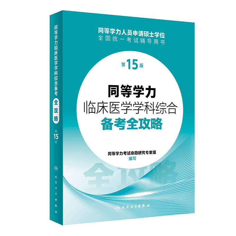 同等学力临床医学学科综合备考全攻略（5版）