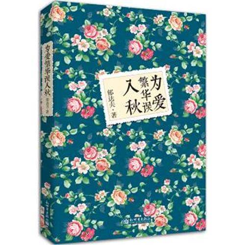 为爱繁华误入秋