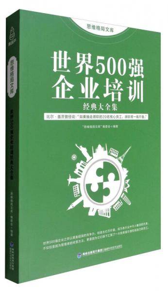 世界500强企业培训经典大全集