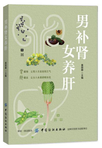 男补肾 女养肝