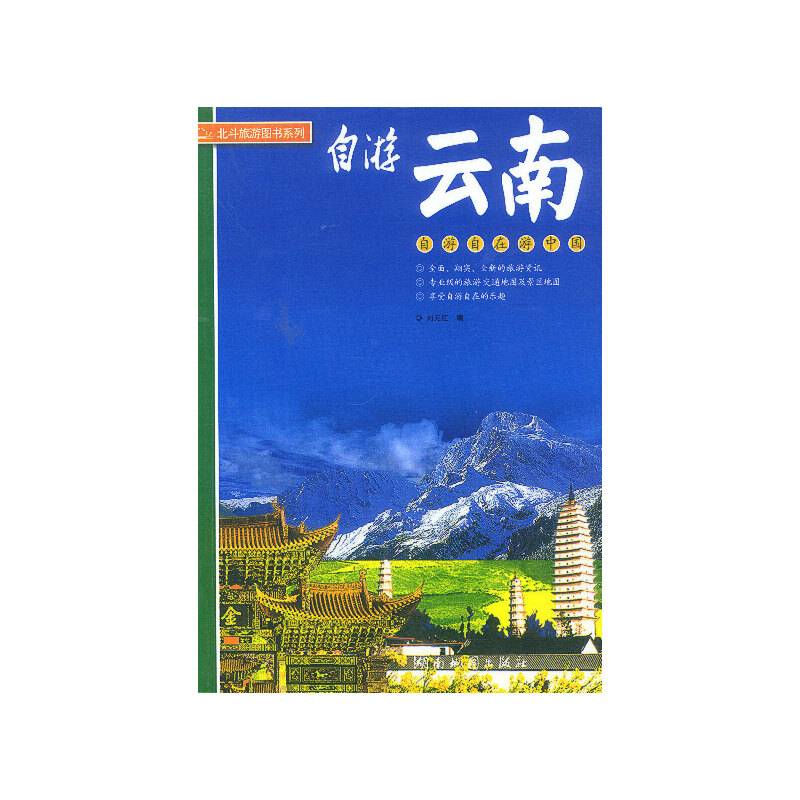 自游云南/北斗旅游图书系列