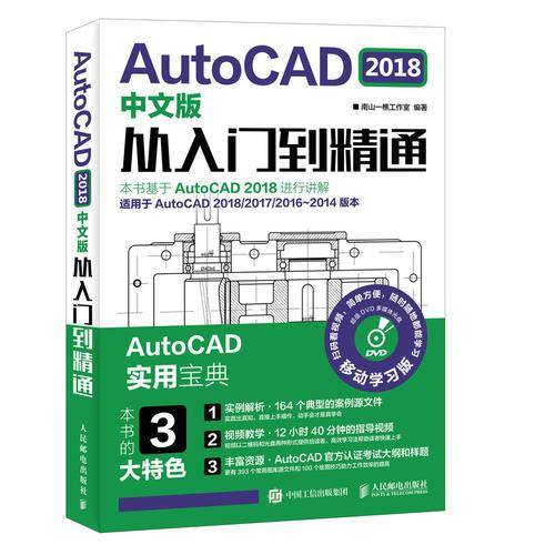 AutoCAD2018中文版从入门到精通(附光盘适用于AutoCAD2018\2017\2016-2014版本移动学习