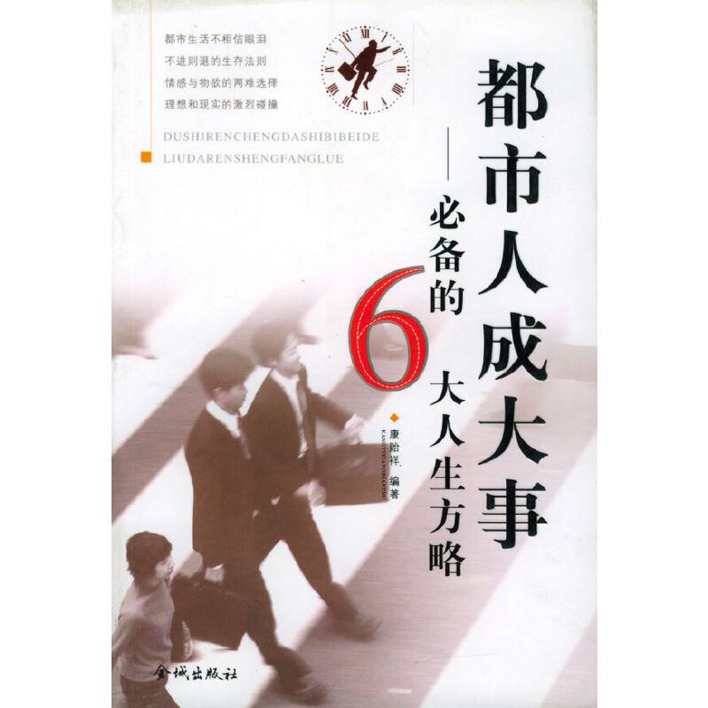 都市人成大事：必备的6大人生方略