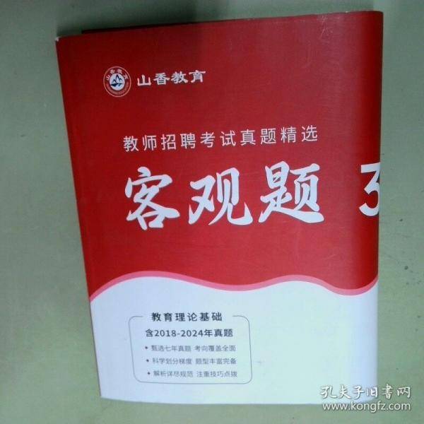 2024山香教育教师招聘考试真题精选客观题教育理论基础