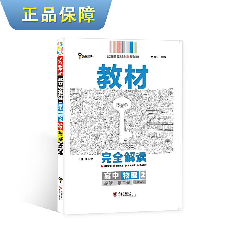 新教材 2021版王后雄学案教材完全解读 高中物理2 必修第二册 鲁科版 王后雄高一物理