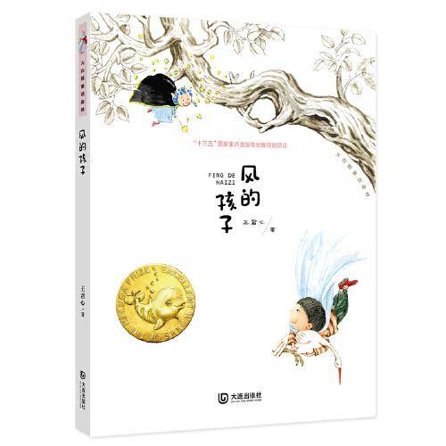 大白鲸童话森林·风的孩子