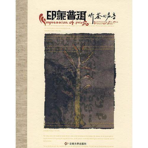 印象普洱-听茶的声音