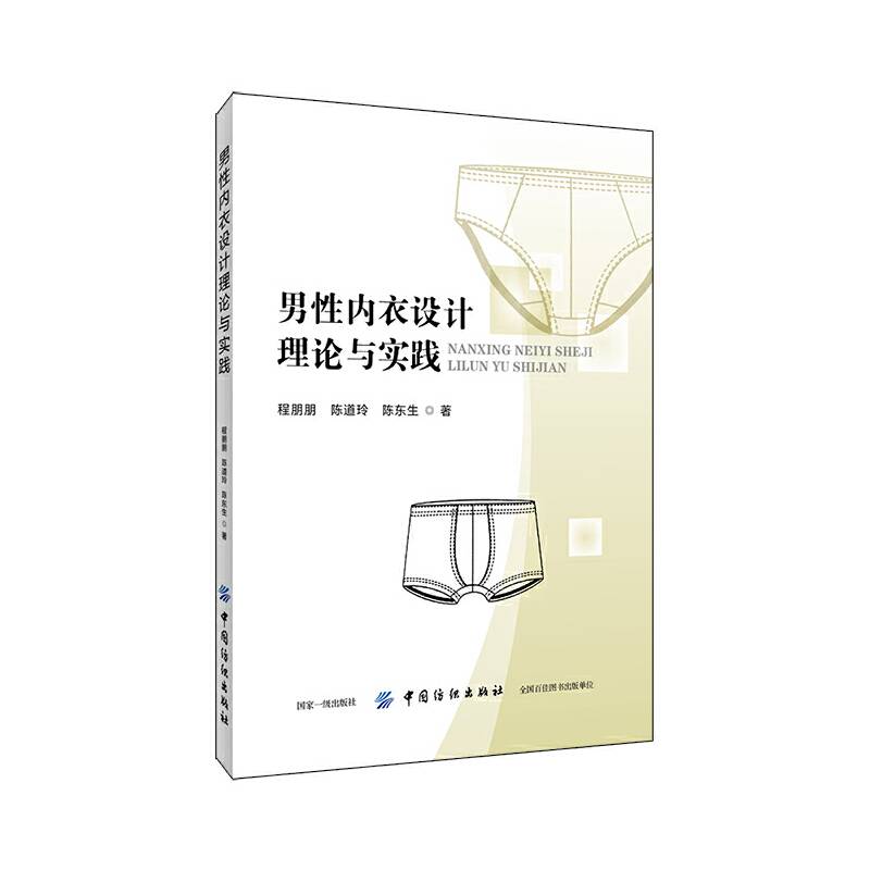 男性内衣设计理论与实践