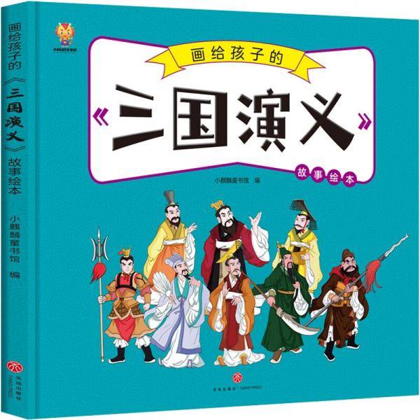 画给孩子的四大名著——三国演义漫画版故事绘本