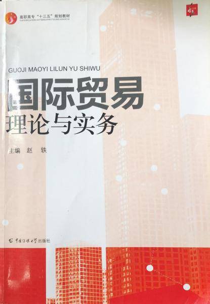 国际贸易理论与实务 218 中国传媒大学出版社9787565716218