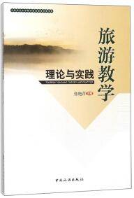 旅游教学理论与实践