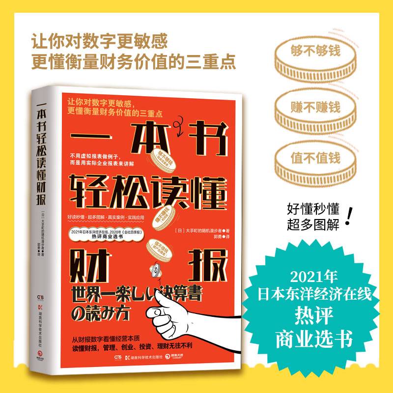 一本书轻松读懂财报（2021年日本东洋经济在线热评商业选书。）