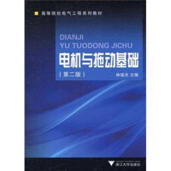 电机与拖动基础