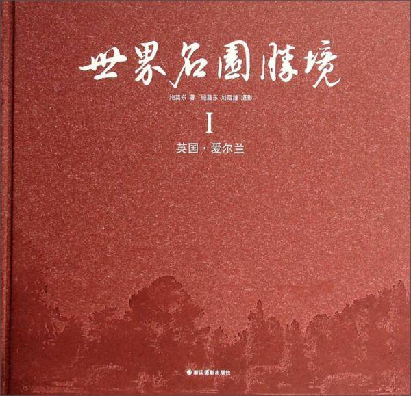 世界名园胜境1：英国·爱尔兰