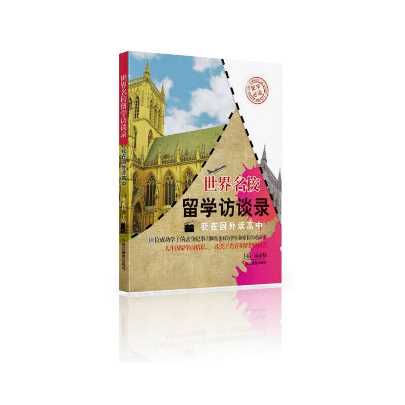 世界名校留学访谈录：我在国外读高中