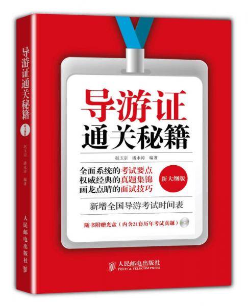 导游证通关秘籍（新大纲版）
