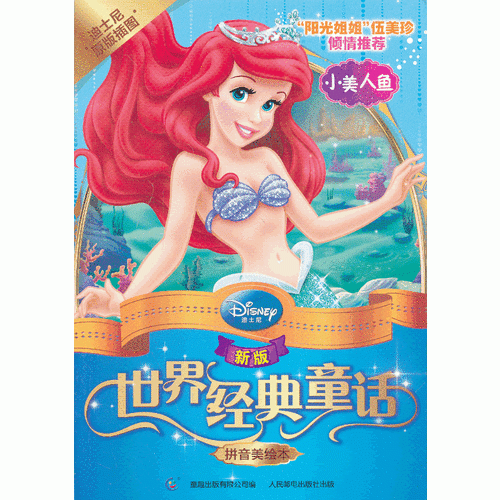 小美人鱼-新版世界经典童话-拼音美绘本
