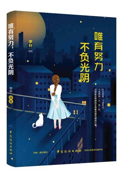 唯有努力，不负光阴