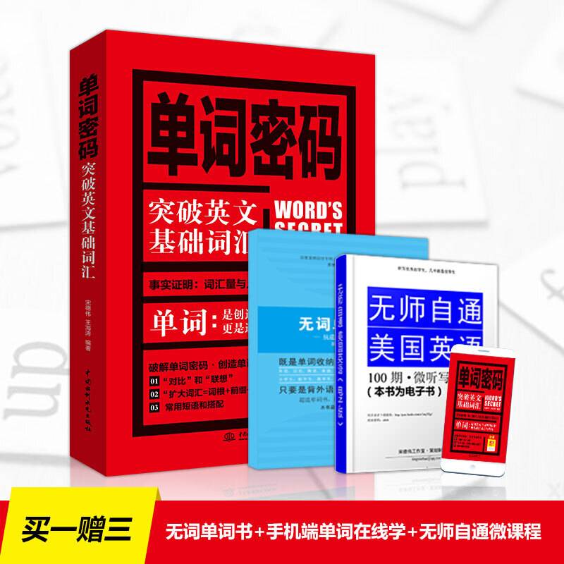单词密码：突破英文基础词汇