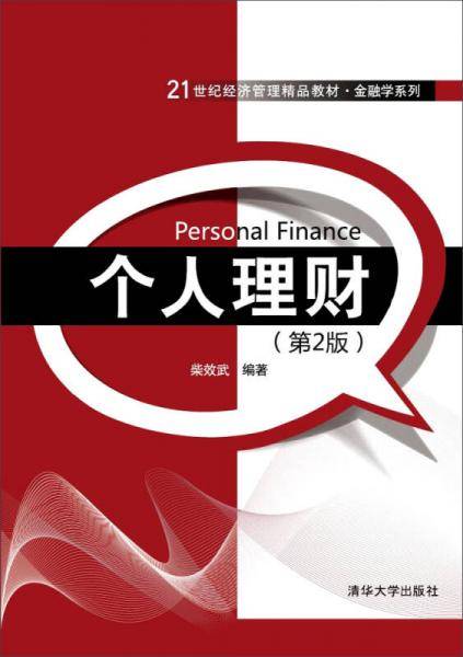 个人理财（第2版）