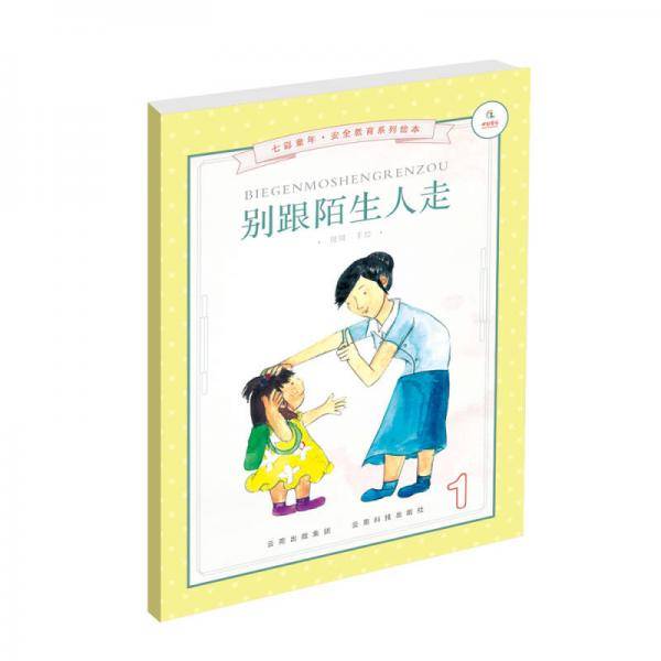 七彩童年安全教育系列绘本：别跟陌生人走