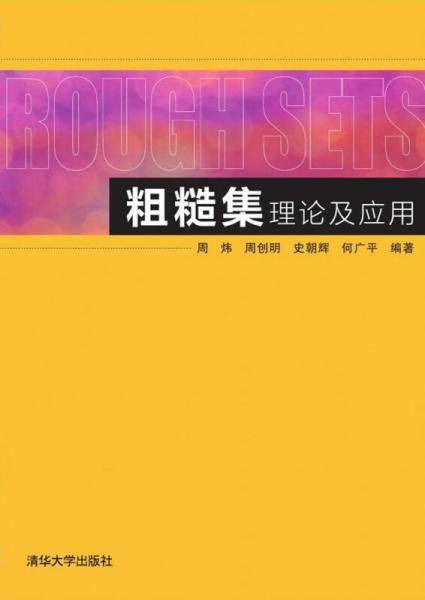粗糙集理论及应用