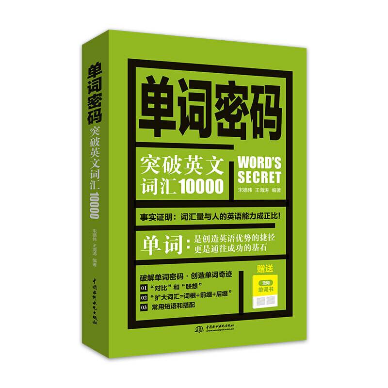 单词密码：突破英文词汇10000