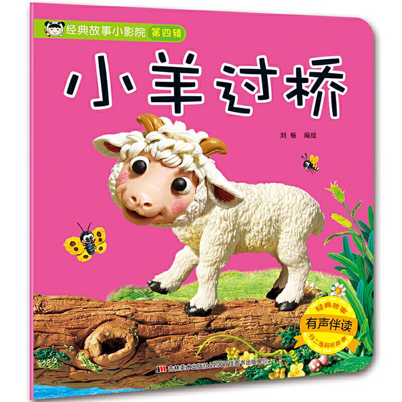 经典故事小影院 小羊过桥