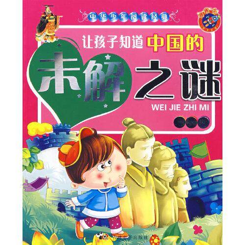 《中华少年阅读经典-让孩子知道中国的未解之谜》