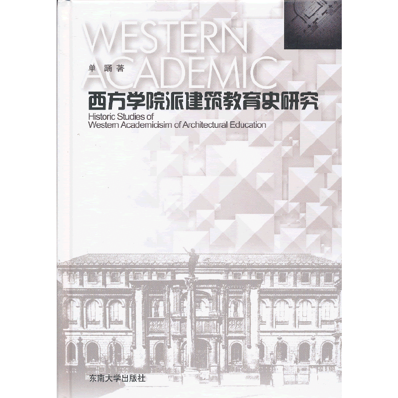 西方学院派建筑教育史研究