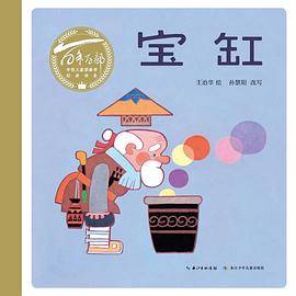 百年百部图画书系：宝缸