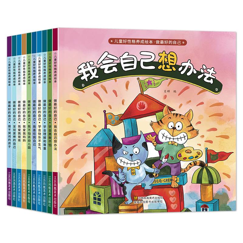 儿童好性格养成绘本：做最好的自己（10本）
