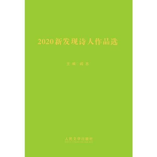 2020新发现诗人作品选